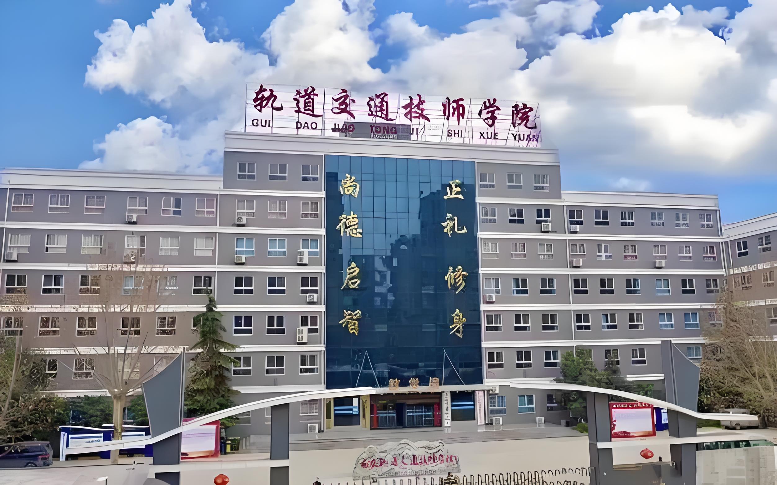 西安轨道交通技工学校