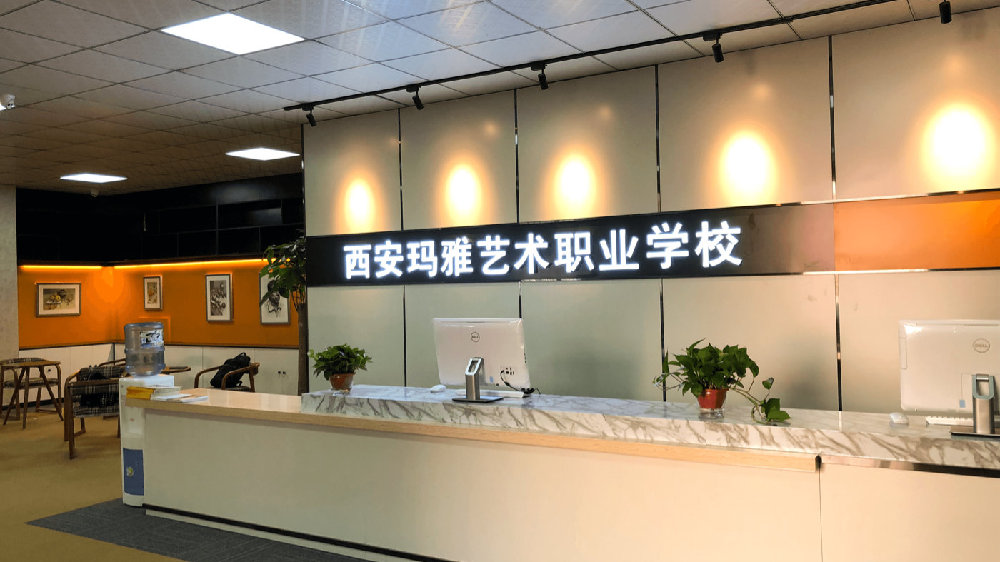 西安玛雅艺术职业技工学校