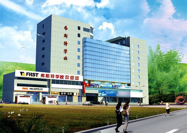 西安弗斯特艺术技工学校