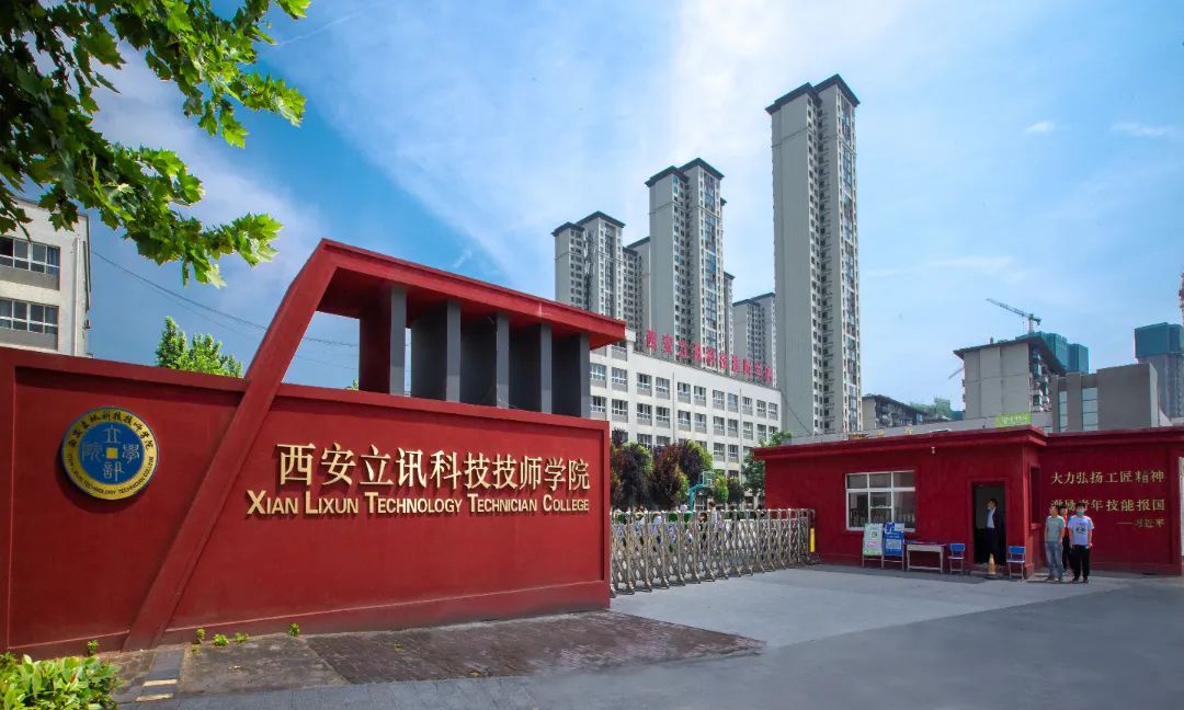 西安立讯科技技工学校