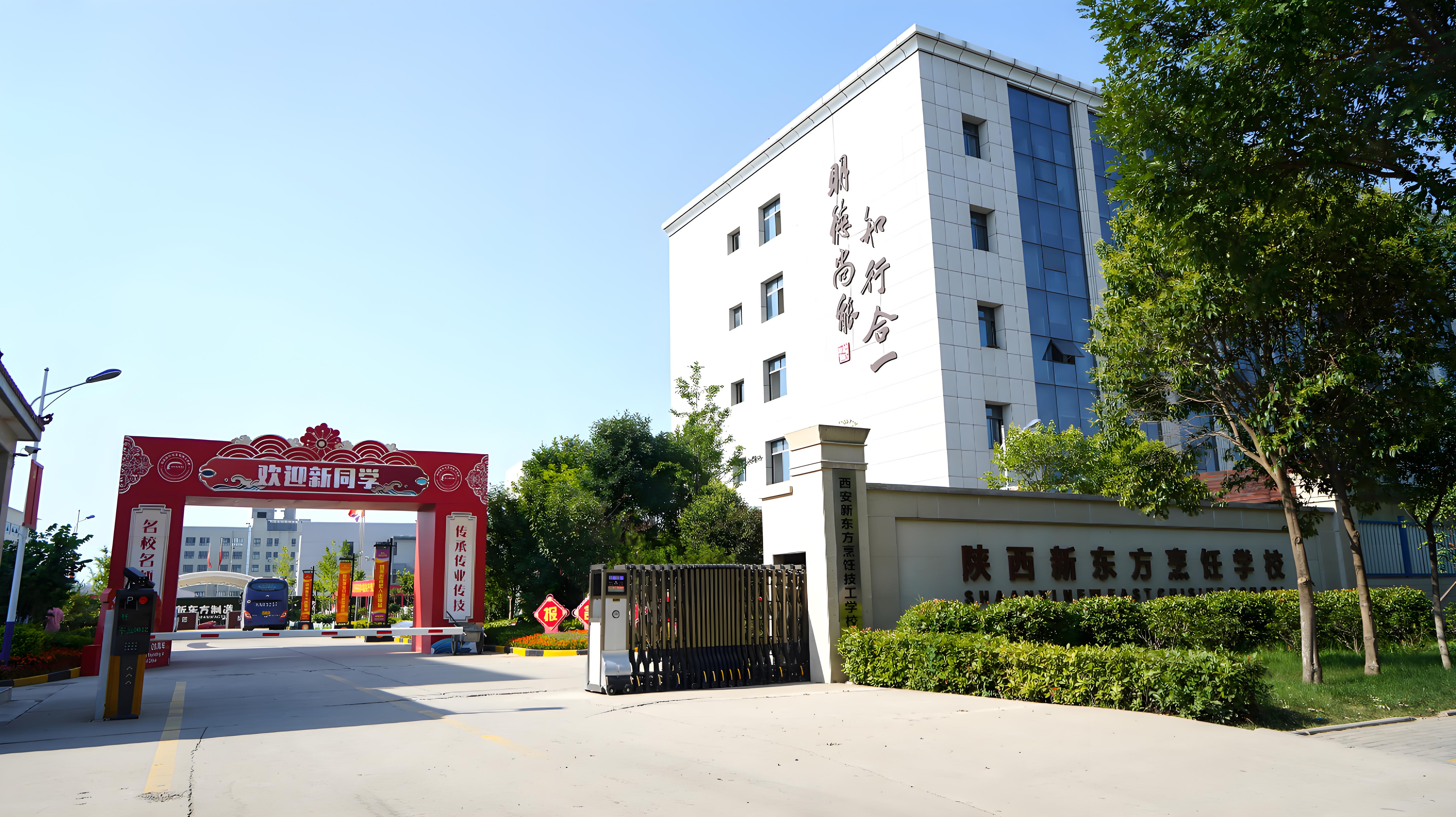 西安新东方烹饪技工学校有限公司