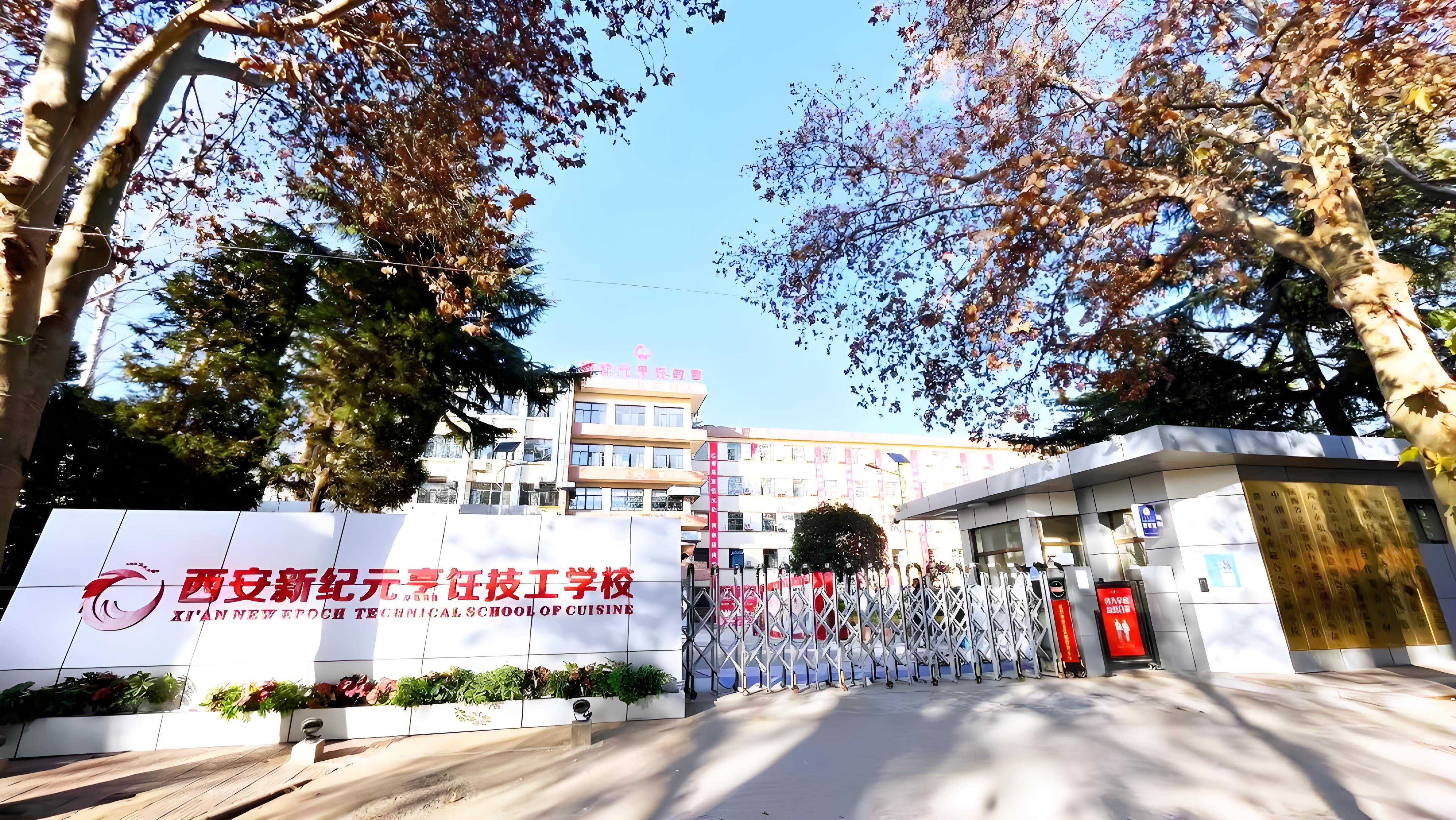 西安新纪元烹饪技工学校