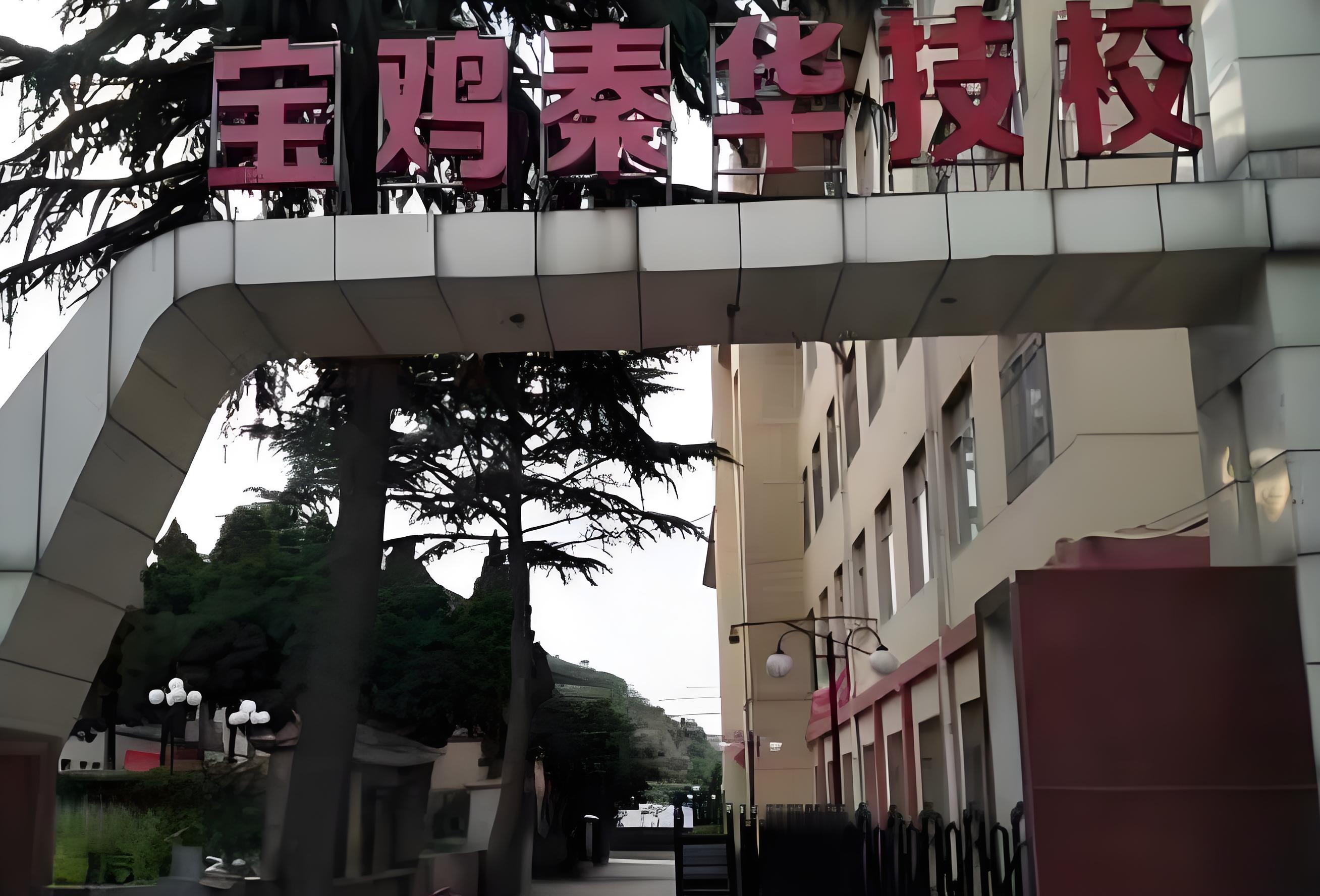 宝鸡秦华技工学校