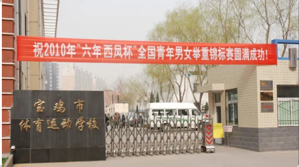 点击放大图片 宝鸡市体育运动学校