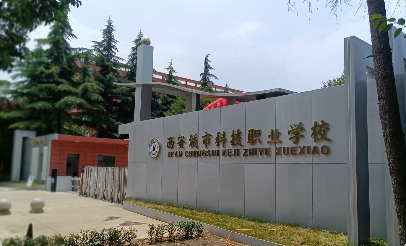 点击放大图片 西安城市科技职业学校