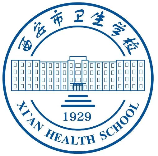 西安市卫生学校