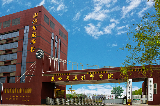 陕西交通技师学院
