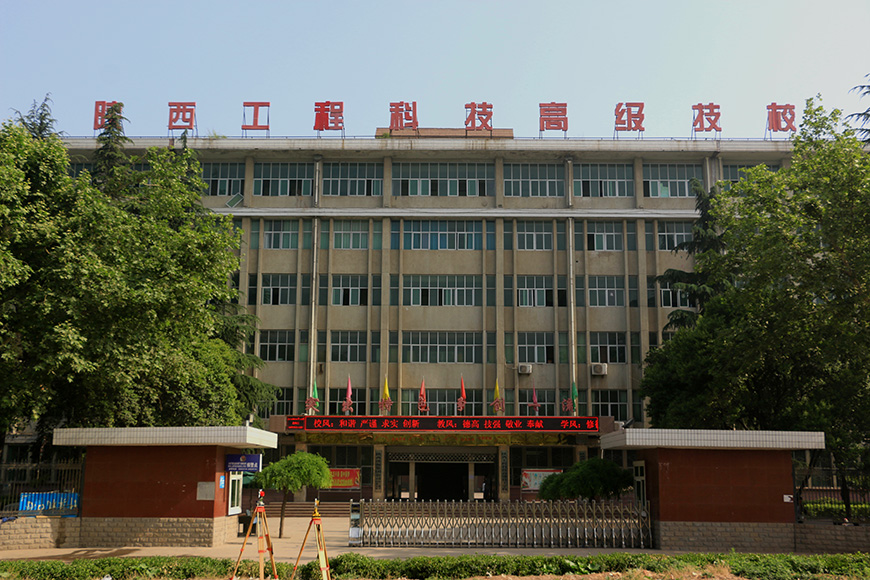 点击放大图片 陕西工程科技高级技工学校