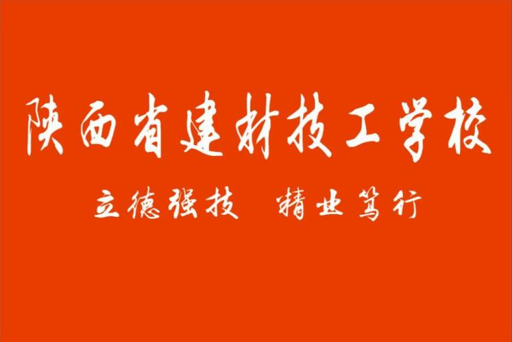 陕西省建材技工学校