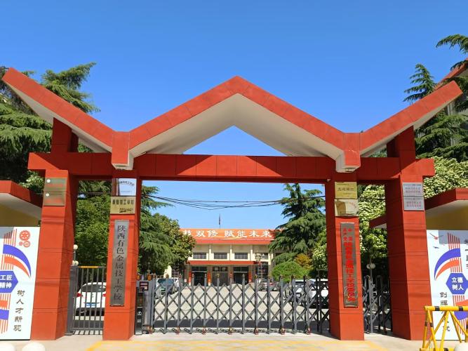 陕西有色金属技工学校