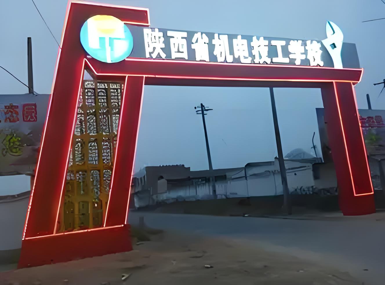 点击放大图片 陕西机电工业技工学校