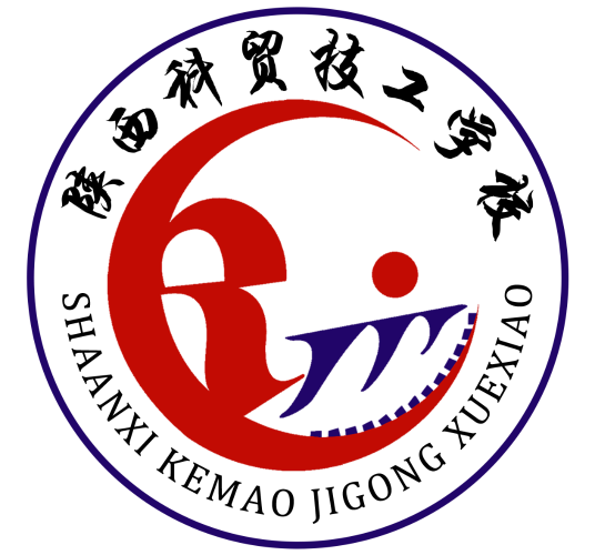 陕西科贸技工学校