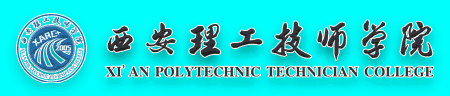 西安理工技师学院