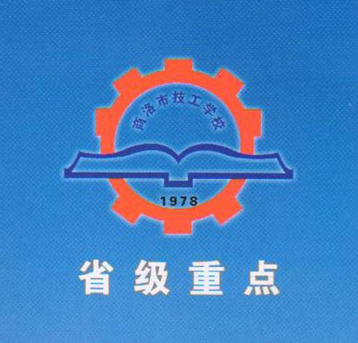 商洛市技工学校