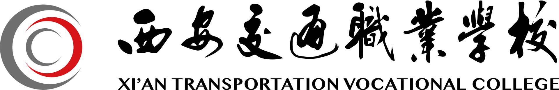 西安交通职业学校
