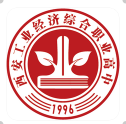 西安工业经济综合职业高中