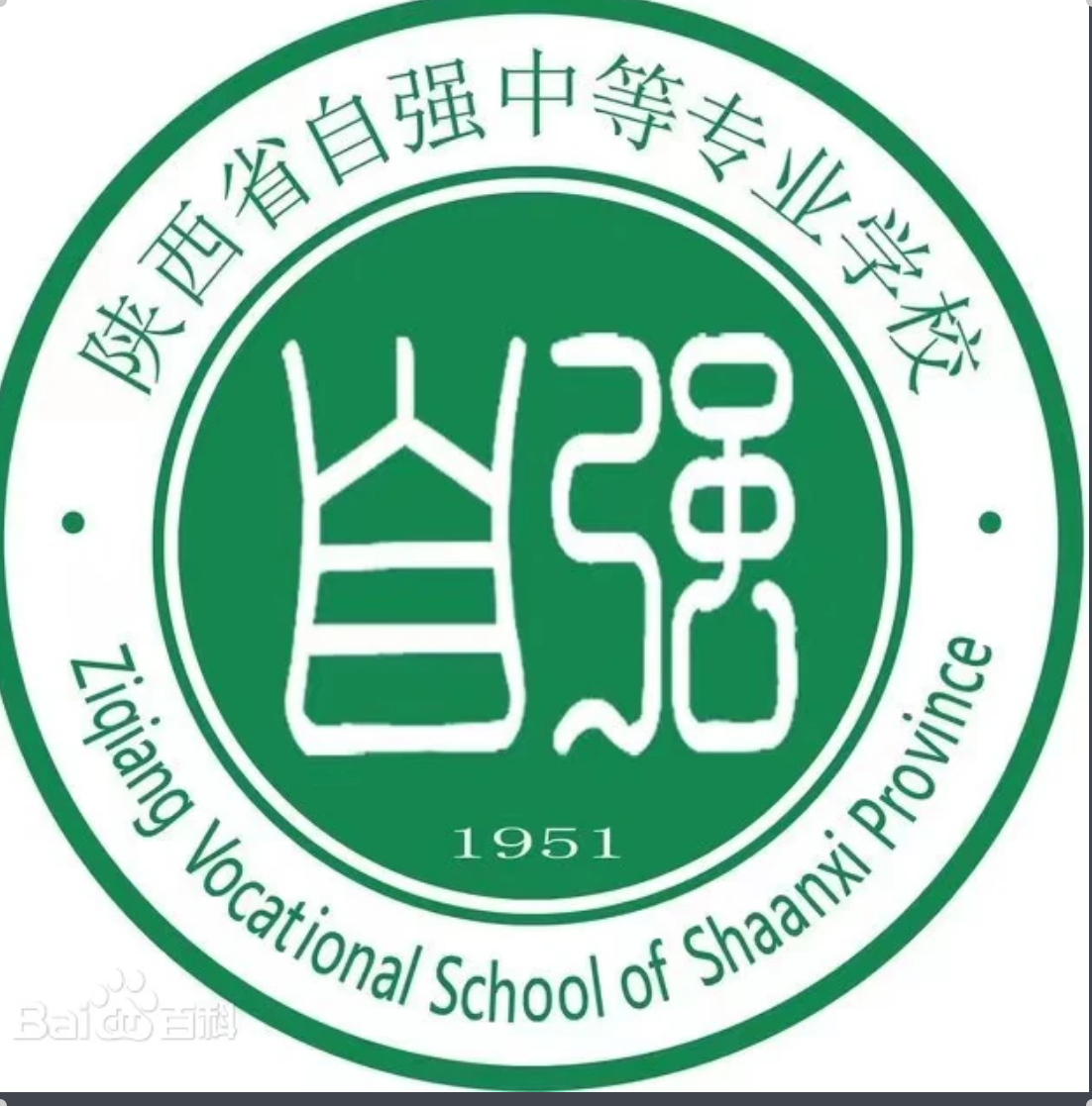 陕西省自强中等专业学校