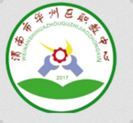 渭南市华州区职业教育中心