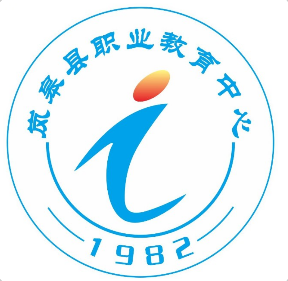 岚皋县职业教育中心