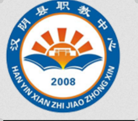 汉阴县职业技术教育培训中心
