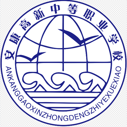 安康高新中等职业学校