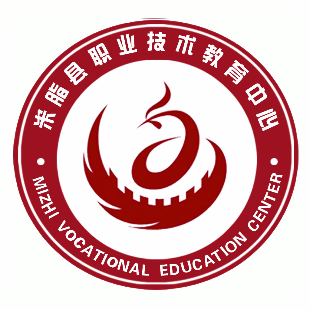 米脂县职业技术教育中心