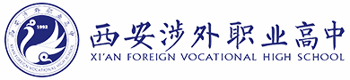 西安涉外职业高中