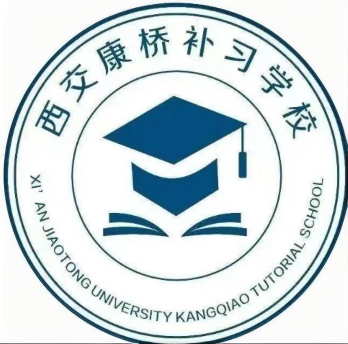 西交康桥补习学校