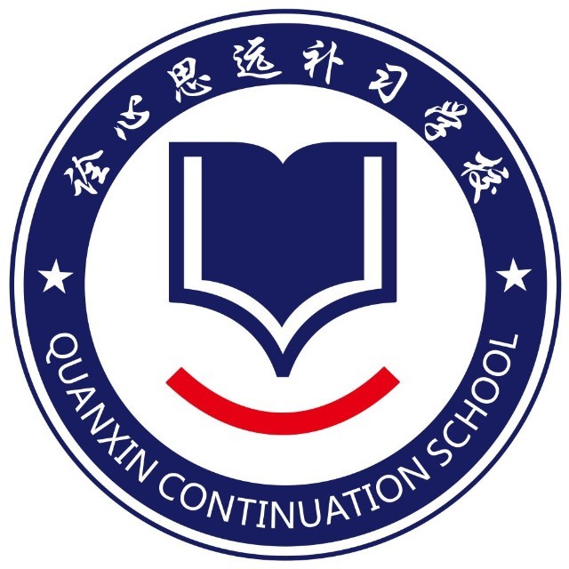 西安诠心思远补习学校