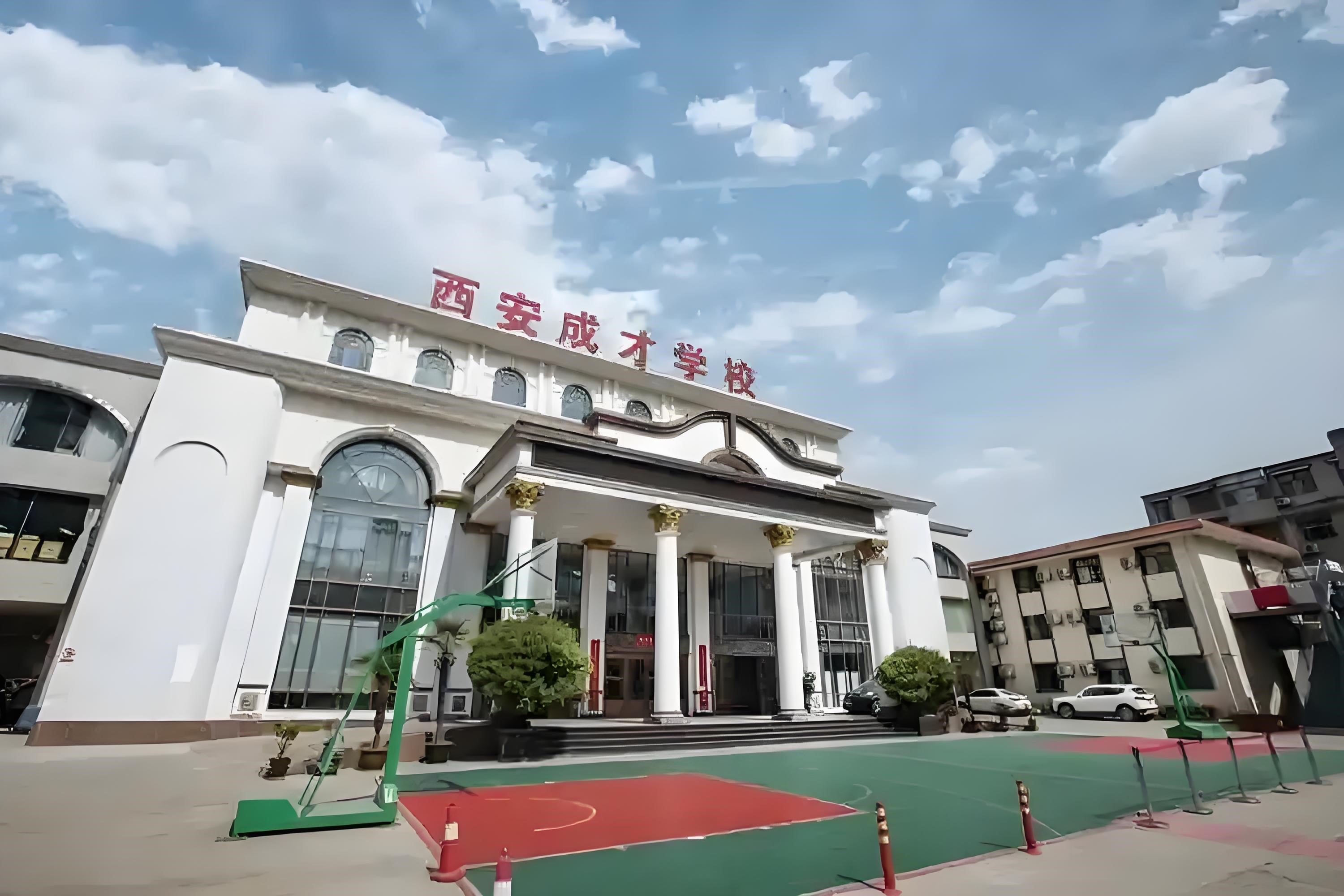 西安成才补习学校