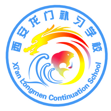 西安龙门补习学校