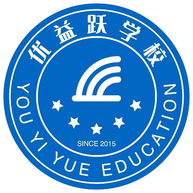 西安优益跃补习学校