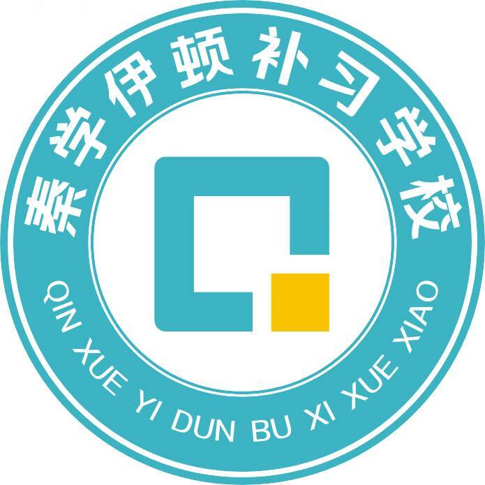 西安秦学伊顿补习学校