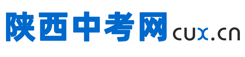 陕西中考网