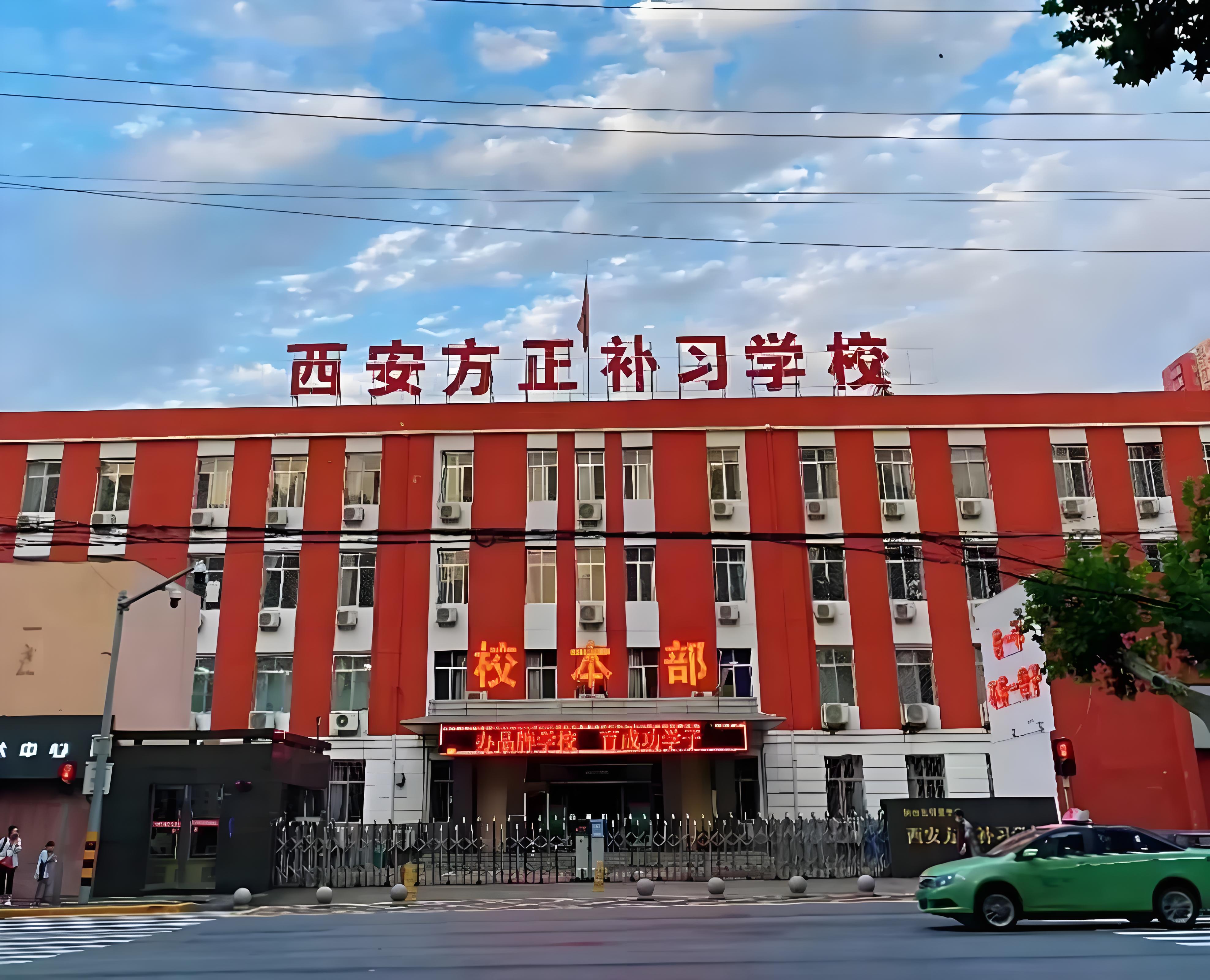西安方正补习学校