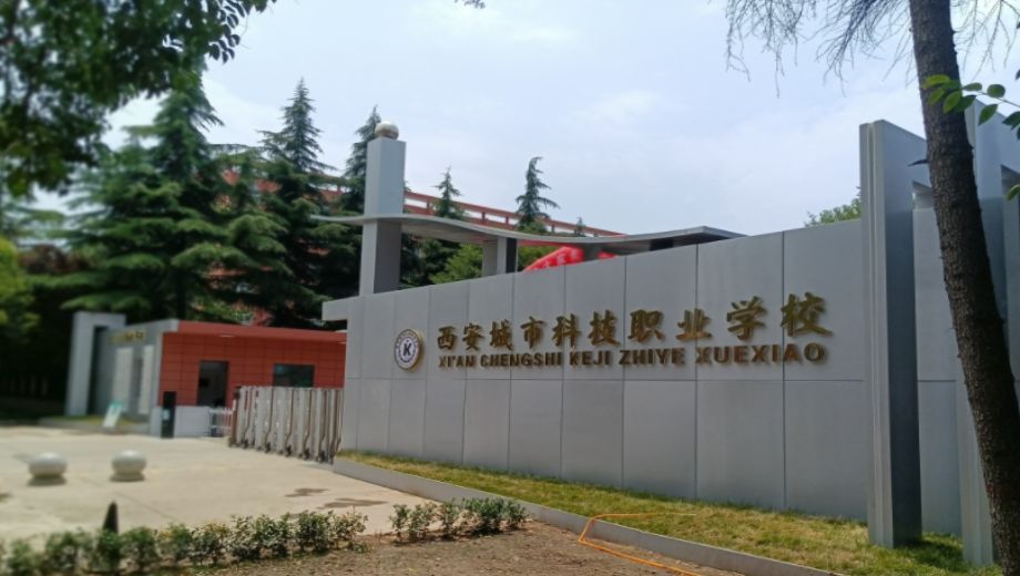 西安领航职业高中